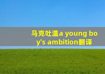 马克吐温a young boy's ambition翻译